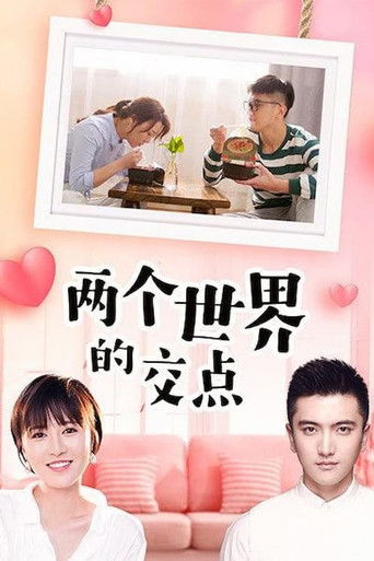 两个世界的交点 poster