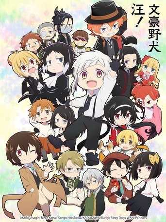 文豪野犬 汪!