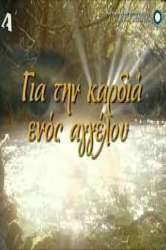 Για την καρδιά ενός αγγέλου 2007