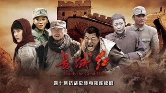 长城红 - S1E01