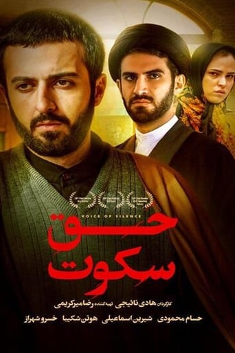 Poster of حق سکوت