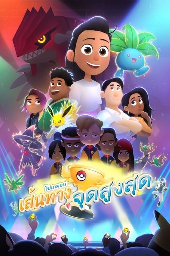 โปเกมอน เส้นทาง สู่ จุดสูงสุด