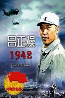 吕正操1942 poster