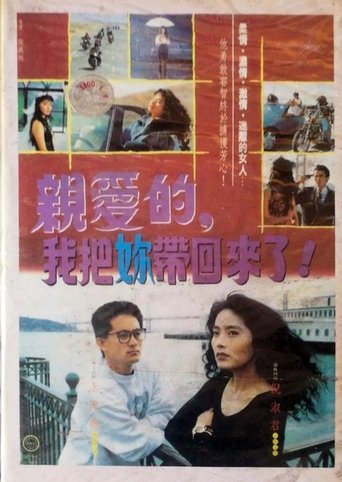 Poster of 亲爱的我把你带回来了