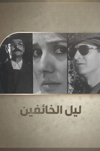 Poster zu Layl Al-Khaefeen