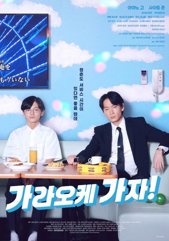 가라오케 가자!