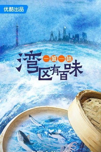 一城一味·湾区有百味: Season 1