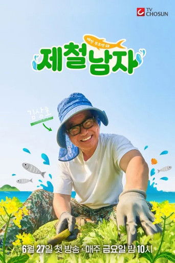 배만 부르면 돼 제철남자 poster