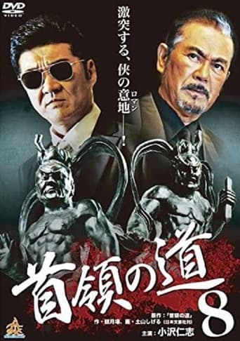 Poster of 首領（ドン）の道８