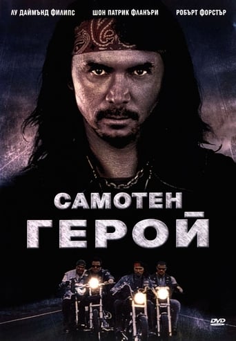 Самотен герой