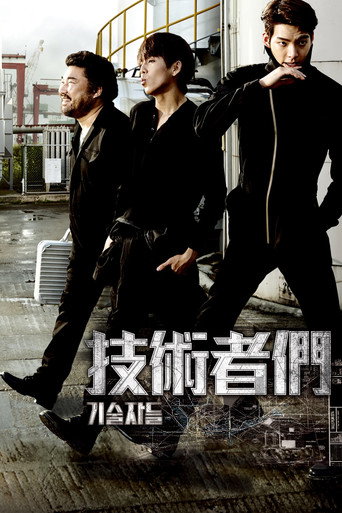 技術者們
