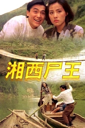 Poster of 湘西尸王