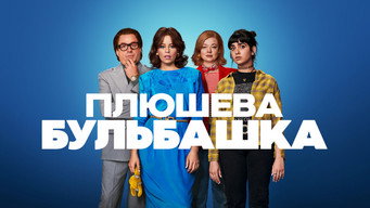 #13 Плюшева бульбашка