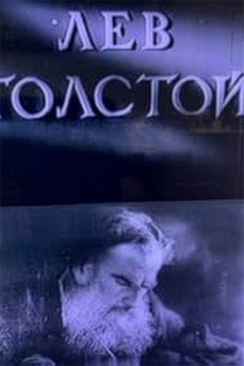 Лев Толстой
