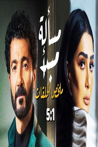 A matter of principle (2003)