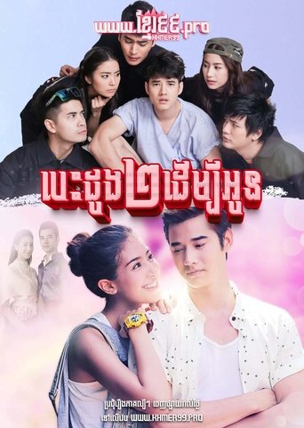 สองหัวใจนี้เพื่อเธอ
