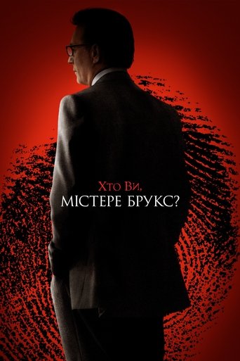 Хто Ви, містере Брукс? (2007) Хто Ви, містере Брукс? (2007)