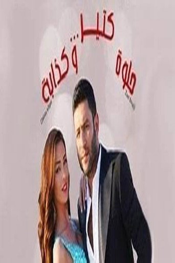 Helwe ktir w kezzabi (2013)