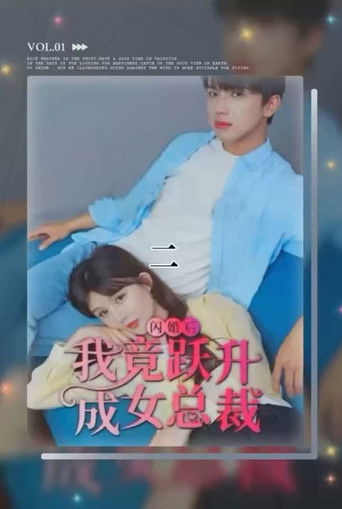 闪婚后我竟跃升成女总裁 poster