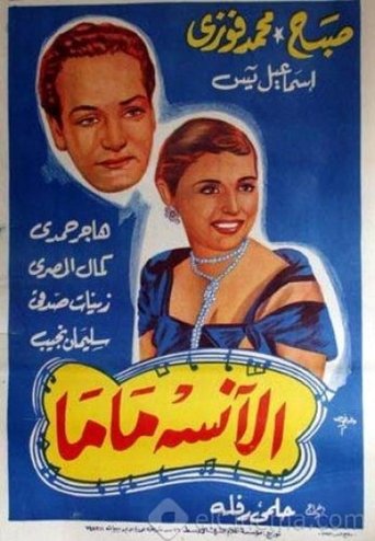 Poster of الآنسة ماما