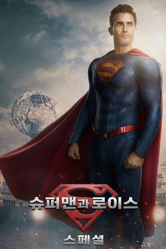 슈퍼맨과 로이스 스페셜