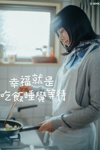 吃饱睡足等幸福
