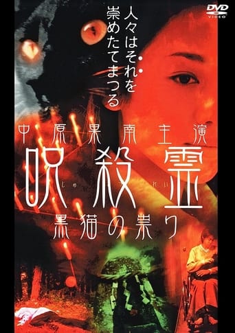 Poster of 呪殺霊　黒猫の祟り