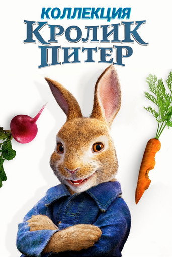 Кролик Питер (Коллекция)