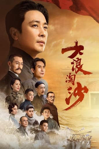 Poster of 大浪淘沙