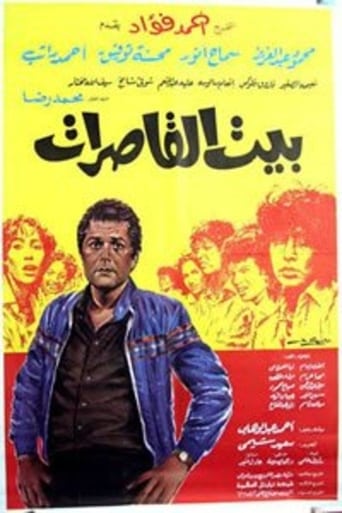 Poster of بيت القاصرات
