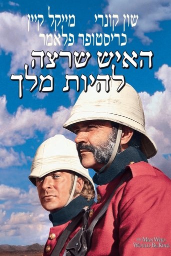 האיש שרצה להיות מלך