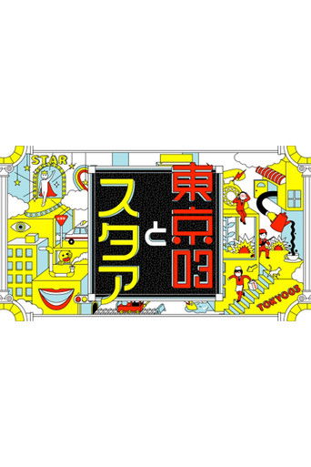 東京03とスタア poster