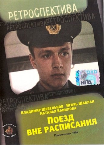 Poster för Поезд вне расписания