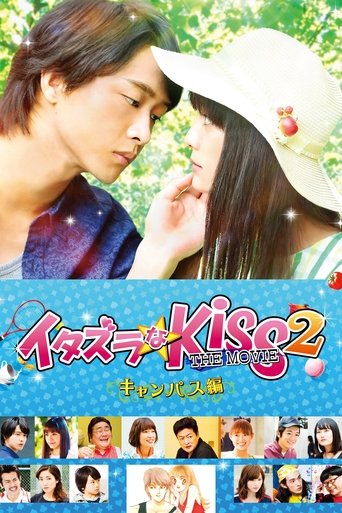イタズラなKiss THE MOVIE2 キャンパス編 (2017)