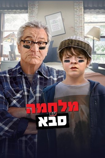 מלחמה עם סבא