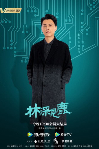林深见鹿 — Pósters 5