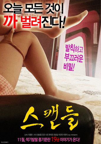 스캔들 (2016)
