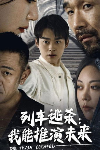 列车逃杀：我能推演未来 poster