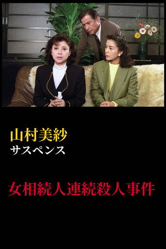 山村美紗サスペンス　女相続人連続殺人事件