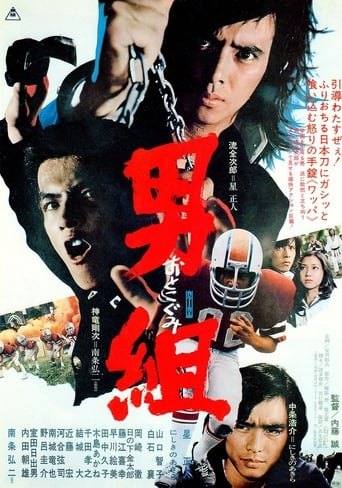 Poster of 男組