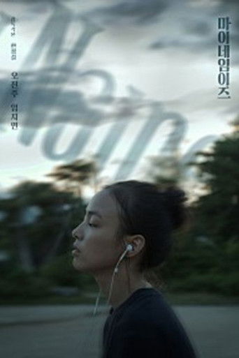 마이네임이즈 poster