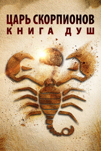 Царь скорпионов: Книга Душ