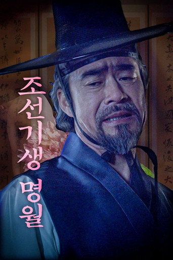 조선기생명월 (2025)