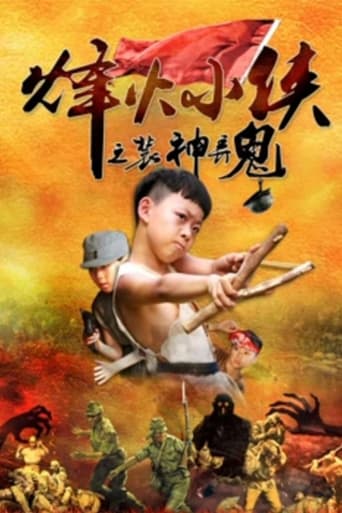 Poster of 烽火小侠之装神弄鬼
