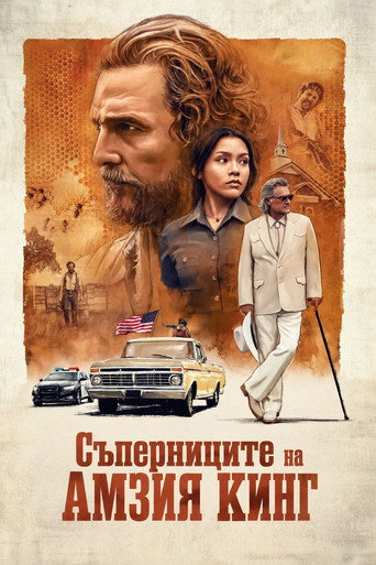 Съперниците на Амзия Кинг
