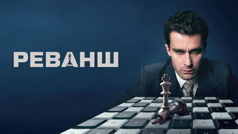 #10 Реванш
