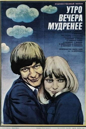 Утро вечера мудренее