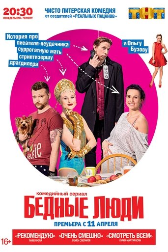 Poor people: Season 1