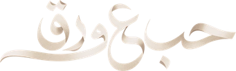 صورة من حب ع ورق