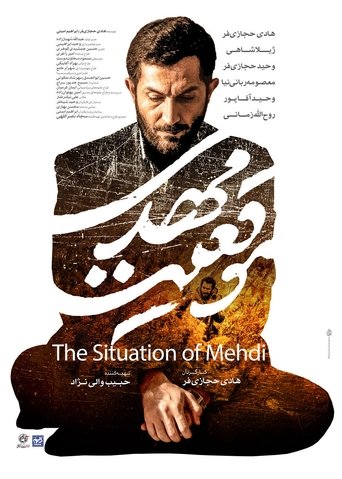 Poster of موقعیت مهدی